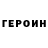 Героин VHQ 0JIe g